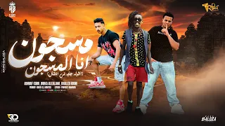 مسجون انا المسجون غناء أشرف كابو بويكا العالمي خالد حسني توزيع شطهالمستر تريند مصر السعودية مصر 