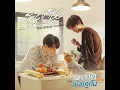 ยังคู่กัน (Still Together) [เพลงประกอบซีรีส์ เพราะเรา(ยัง)คู่กัน Still 2gether] - BRIGHT & WIN METAWIN