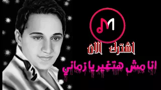 رضا البحراوي   انا مش هتغير يا زماني ولا هنسا مين انا      دندنها
