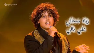 علي بالي   بصوت زياد سحاتي   ذا فويس كيدز   كامله    دندنها