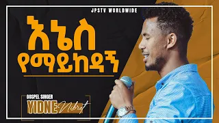እኔስ የማይከዳኝ ድንቅ አምልኮ ከዘማሪ ይድነቃቸው ጋር PROPHET HENOK GIRMA JPS TV WORLD WIDE 2021 