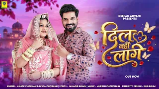 दिल नहीं लागे | Dil Nahi Laage | Ashok Chouhan Divya Chouhan | Love Song