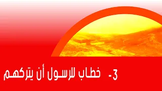 تفسير سورة الطور الأية من 35 الي 49 فيديو رقم 3 