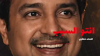 انتو السبب     ش   ق   اوي       شقاوي كلمات   شقاوي    دندنها