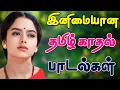 🔥இனிமையான தமிழ் பாடல் ||💯High Quality 5.1 AUDIO🎵MP3 SONGS #mp3 #song #tranding