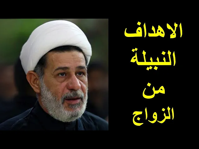 ⁣الشيخ جعفر الابراهيمي : الاهداف النبيلة من الزواج