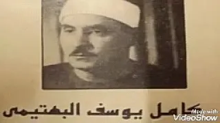 اجمل حالات واتس للشيخ كامل يوسف البهتيمى 