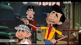 كرتون شلش في حي التنك الحلقة    جوني وطوني دندنها