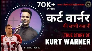mind blowing story of kurt warner arul thomas this story will change your life motivation