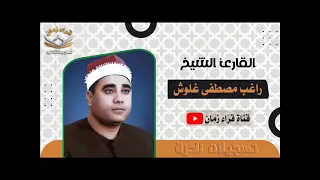 من التسجيلات الخارجيه الشيخ راغب مصطفى غلوش يتلو من سوره الانبياء اشترك الان 