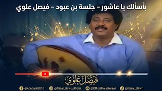 بأسألك يا عاشور  جلسة بن عبود   فيصل علوي دندنها