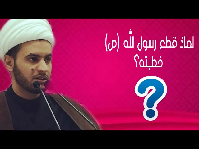 ⁣النبي قطع الخطبة لماذا؟🤔 |الشيخ سلام العسكري