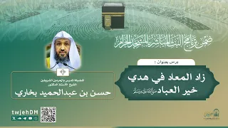مباشر 138 زاد المعاد في هدي خير العباد ﷺ أ د حسن بخاري الخميس 22 05 1447 بعد المغرب 