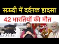 Saudi Arab me bahut bada Hadsa, India se Umrah karne gae 42 log ek pal me khatam ho gae || sad news