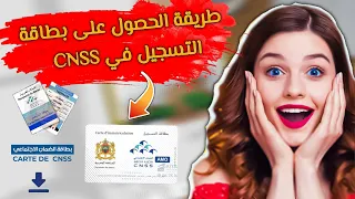 ها كيفاش تاخد بطاقة الإنخراط فالصندوق الوطني للضمان الاجتماعي CNSS خطوات بسيطة 