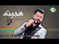 نصر البحار   هجيت 2017