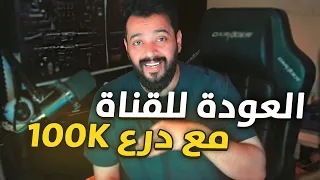 العودة للقناة بعد انقطاع سنتين مع احتفالية درع ال100 الف