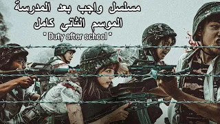 كائنات مفترسة بتهجم علي مدرسة والحكومة بتجبر الطلاب دخول الجيش للقتال مسلسل واجب بعد المدرسة كامل 
