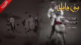 شيله والمصاليخ الاسود انهم اهل السعود غصب غن عين الحسود استعد وضرب تحيه    دندنها