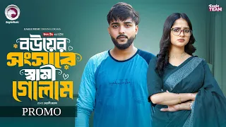 Bouer Songshare Shami Golam | বউয়ের সংসারে স্বামী গোলাম (Promo) Eagle Team | Bangla Natok 2026