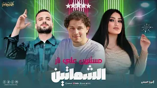 حصريا لاول مره ترند التيك توك الشماتين مستنين ع نار   دنيا الالفي   عبسلام   السعداوي  شعبي جديد     دندنها