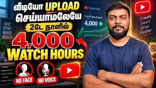 4000 Watch Hours FAST: 2 New Hacks! 🛑 (வீடியோ போடாமலே?) | skills maker tv