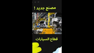 معلومة لي باغي إخدم تحل مصنع جديد في مدينة القنيطرة 