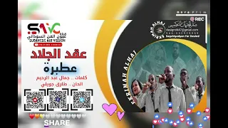 عقد الجلاد    عطبره دندنها