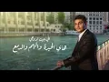 Mohammed Assaf - Ana Astahel Lyric Video | محمد عساف - كليب انا استاهل