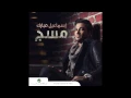 Ismaeel Mubarak … Mabyash | اسماعيل مبارك  … مابياش