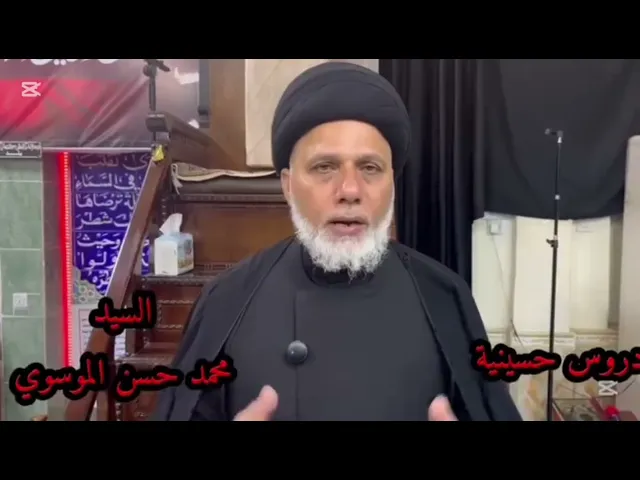 ⁣الوقف الشيعي في محافظة صلاح الدين / من دروس النهضة الحسينية 1 / السيد محمد حسن الموسوي .