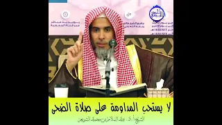 الشيخ د عبد السلام الشويعر لا يستحب المداومة على صلاة الضحى 