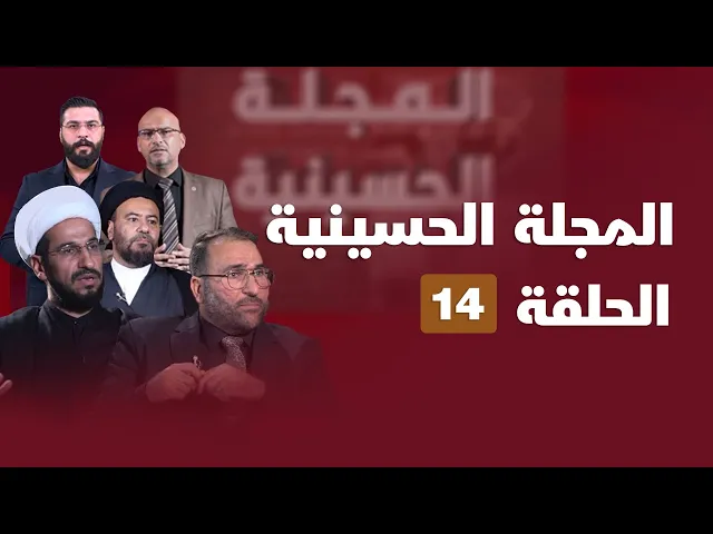 المجلة الحسينية - الحلقة (14)