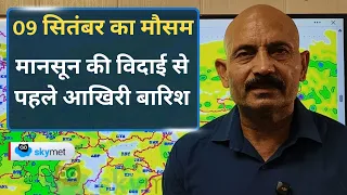 Weather Forecast: मानसून की विदाई से पहले आखिरी बारिश! 12–15 सितंबर UP-MP, गुजरात में बरसेंगे बादल