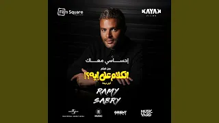 إحساسي معاك  من فيلم الكلام على إيه   دندنها