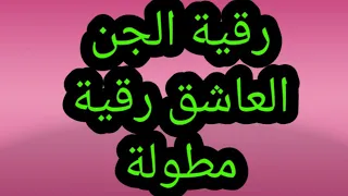 رقية لحرق الجن العاشق الزاني رقية مجربة تدمير الجن العاشق او يخرج بلا عودة 