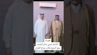 هوسة الشاعر حربي ساير الرشيد بحق الشيخ عكاب جراح الفاران 
