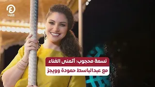نسمة محجوب أتمنى الغناء مع عبدالباسط حمودة وويجز 