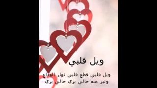 ويل قلبي قطع قلبي نهار الوداع 