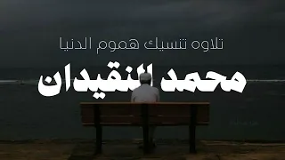 إ ن ـا و ج دنـاه صاب ـر ا ن عـم الع بـد إ ن ـه أ و اب سوره ص محمد النقيدان مع صدى 