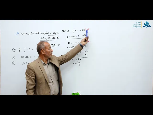 ⁣مادة الرياضيات للصف الثالث المتوسط : طريقة الحذف لحل معادلتين خطيتين بمتغيرين الجزء الثالث