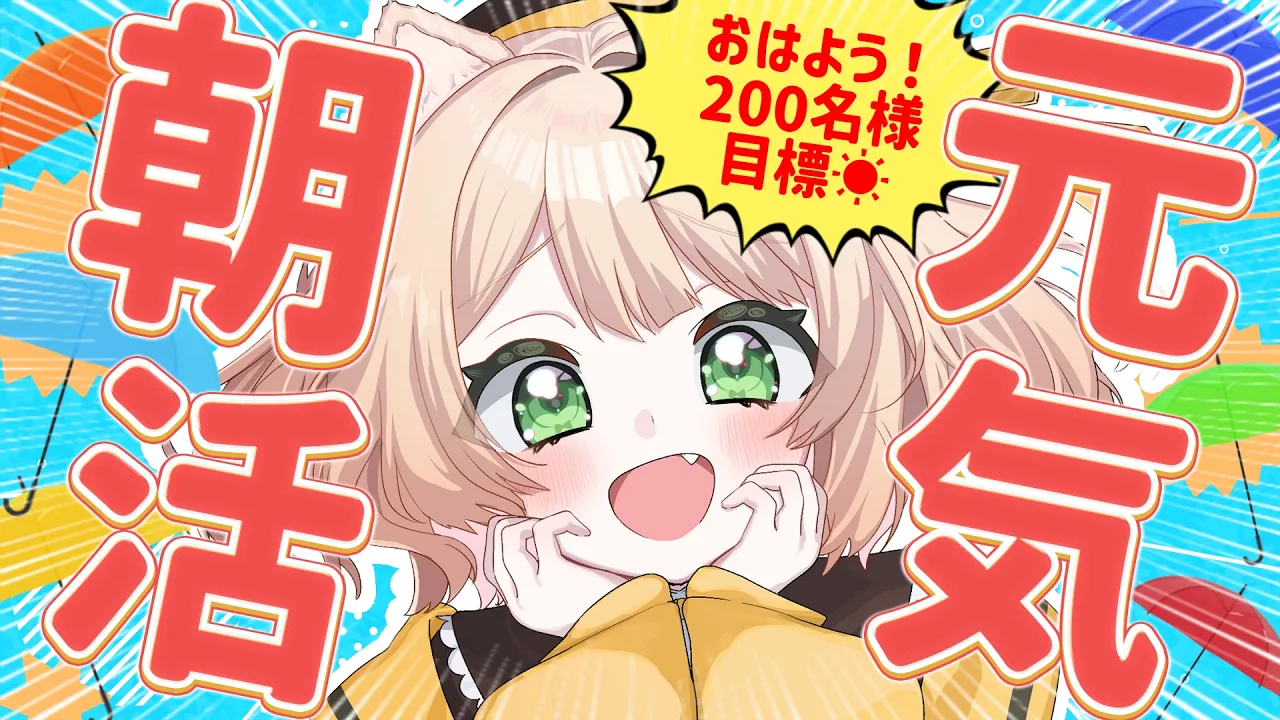 【 #朝活 】おはよう 200名様 目標☀ 元気で台風を吹き飛ばす⭐初見さんも大歓迎！【新人Vtuber  笑来ちくわ 】雑談 / 作業 / ライブのサムネイル