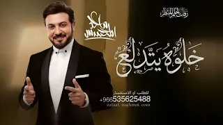 خلوه يتدلع ماجد المهندس        حصري  دندنها
