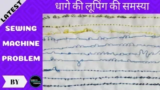 Sewing Machine Problems | How To Adjust Thread Tension