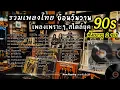 Download Lagu รวมเพลงยุค 90 เพราะๆ ฟังสบาย ย้อนวันวาน | ฟังยาวๆ 2 ชั่วโมงเต็ม