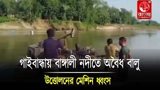গাইবান্ধায় বাঙ্গালী নদীতে অবৈধ বালু উত্তোলনের মেশিন ধ্বংস