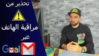 مراقبة الهاتف عن طريق الاميل Gmail 