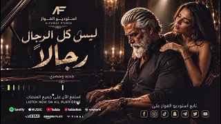 أغنية ليس كل الرجال رجال ا الرجولة ليست كلمة ت قال    بل مواقف ت خل دها الأيام       دندنها