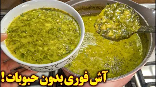 آش فوری بدون رشته و حبوبات بسیار ساده و خوشمزه  آموزش آشپزی ایرانی  دندنها