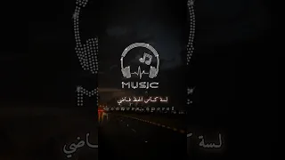 ل سه ك اس ال حظ ف اضي     رامي جمال  بدون موسيقى  تصميمي  ترند دندنها